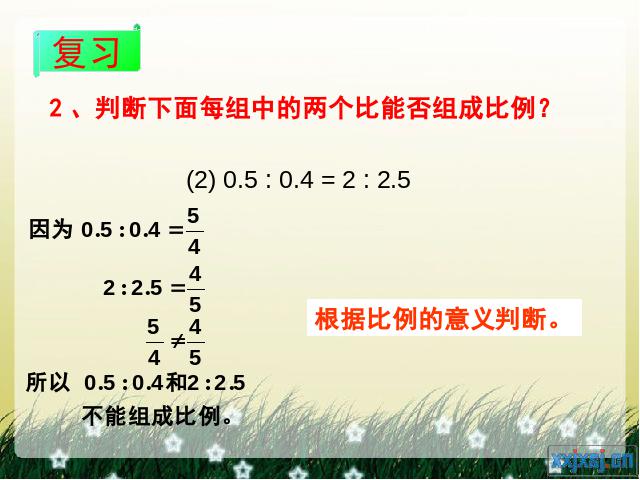 六年级下册数学（人教版）数学-《比例的基本性质》下载（第十二册）第4页