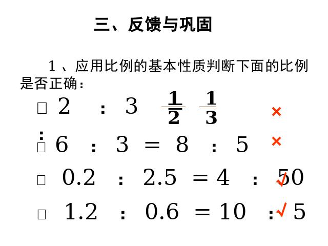 六年级下册数学（人教版）数学第三单元-《比例的基本性质》第4页