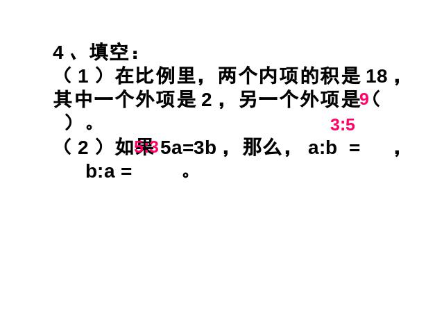 六年级下册数学（人教版）数学第三单元-《比例的基本性质》第7页