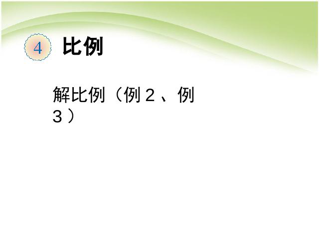 六年级下册数学（人教版）数学《第四单元:比例:解比例例2例3》第1页