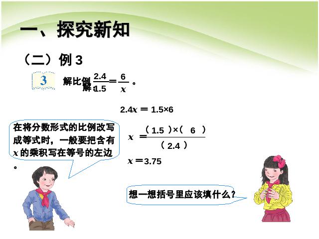 六年级下册数学（人教版）数学《第四单元:比例:解比例例2例3》第5页