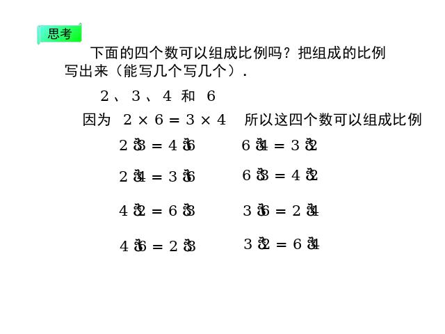 六年级下册数学（人教版）第十二册数学《第三单元：解比例》下载()第5页