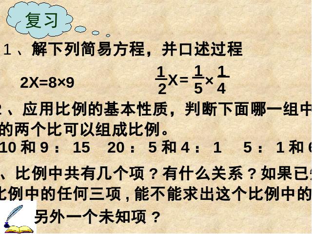 六年级下册数学（人教版）《第三单元：解比例》(数学新人教第2页