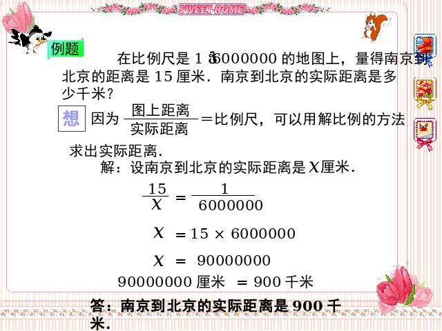 六年级下册数学（人教版）数学第三单元-《比例尺》（新）第7页