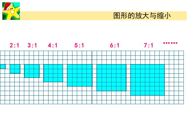 六年级下册数学（人教版）《第三单元：图形的放大和缩小》(数学第7页