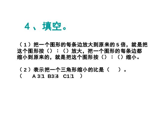 六年级下册数学（人教版）数学《第三单元：图形的放大和缩小》(第10页