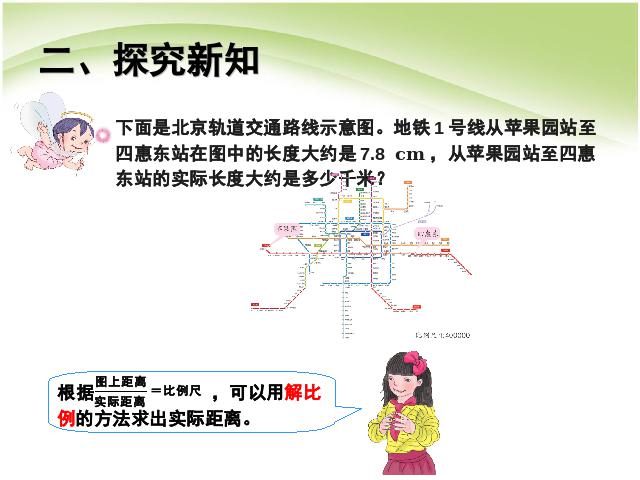 六年级下册数学（人教版）数学第四单元:比例:比例的应用例2 第5页