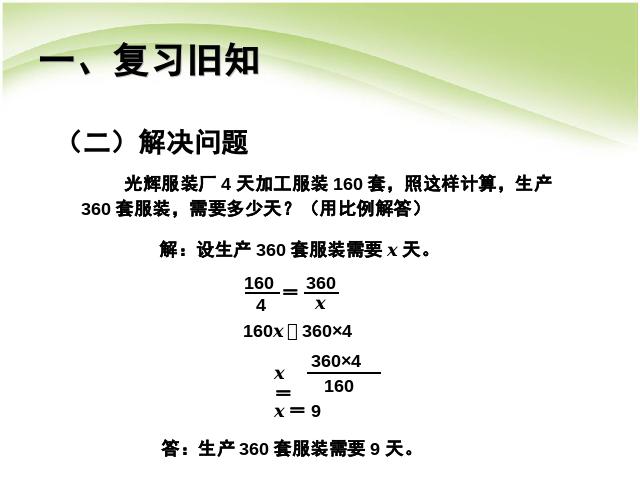 六年级下册数学（人教版）数学第四单元:比例:比例的应用例6 第3页