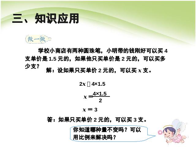 六年级下册数学（人教版）数学第四单元:比例:比例的应用例6 第9页