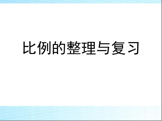 六年级下册数学（人教版）数学《4.9比例整理和复习》优秀获奖第1页