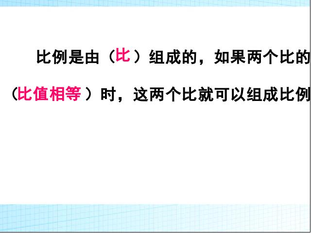 六年级下册数学（人教版）数学《4.9比例整理和复习》优秀获奖第3页