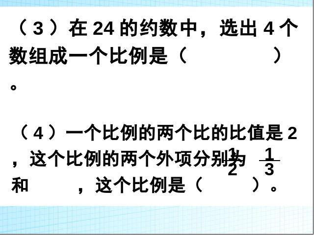 六年级下册数学（人教版）数学《4.9比例整理和复习》优秀获奖第5页