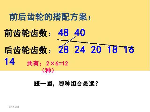 六年级下册数学（人教版）《自行车里的数学》PPT教学原创课件(数学)第10页