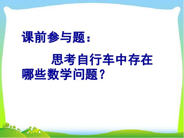 六年级下册数学（人教版）数学《自行车里的数学》ppt比赛教学课件第4页