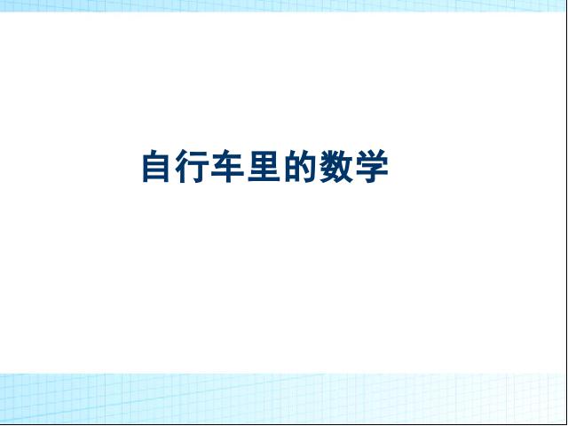 六年级下册数学（人教版）《自行车里的数学》ppt原创课件（数学）第1页