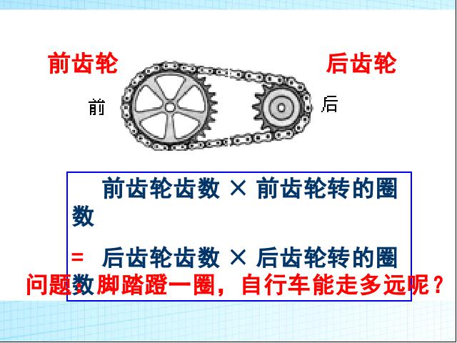 六年级下册数学（人教版）《自行车里的数学》ppt原创课件（数学）第7页