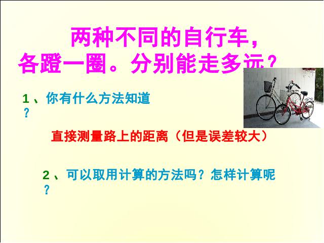 六年级下册数学（人教版）数学《自行车里的数学》精品第6页