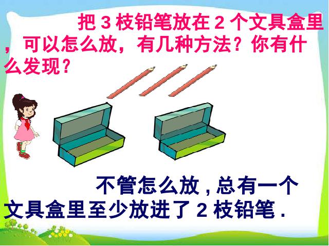 六年级下册数学（人教版）《第五单元:数学广角:鸽巢问题》精品第2页