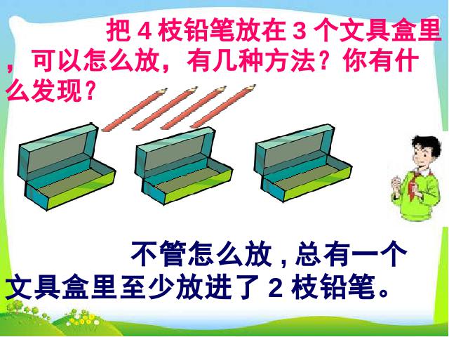 六年级下册数学（人教版）《第五单元:数学广角:鸽巢问题》精品第3页