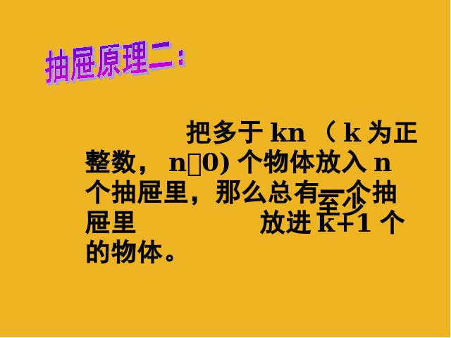 六年级下册数学（人教版）《第五单元：数学广角---抽屉原理》(数学第10页