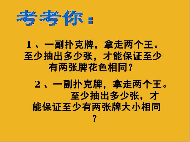 六年级下册数学（人教版）《第五单元：数学广角---抽屉原理》(数学第8页