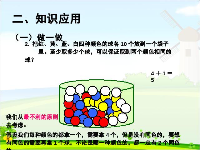 六年级下册数学（人教版）《2015年新版:数学广角:鸽巢问题例3》数学第8页