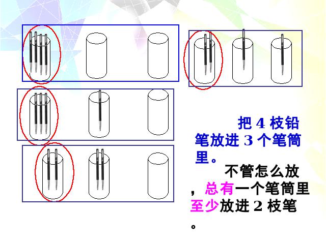 六年级下册数学（人教版）数学《数学广角---抽屉原理》(新人教第9页