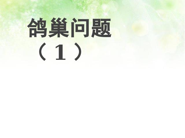 六年级下册数学（人教版）《第五单元:数学广角:鸽巢问题》教研课第1页