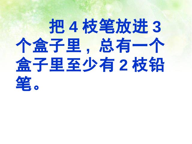 六年级下册数学（人教版）《第五单元:数学广角:鸽巢问题》教研课第4页