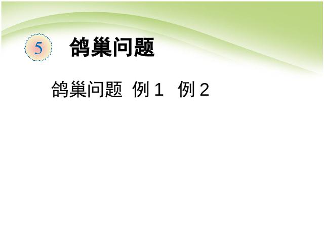 六年级下册数学（人教版）数学第五单元:数学广角:鸽巢问题例1例2 第1页