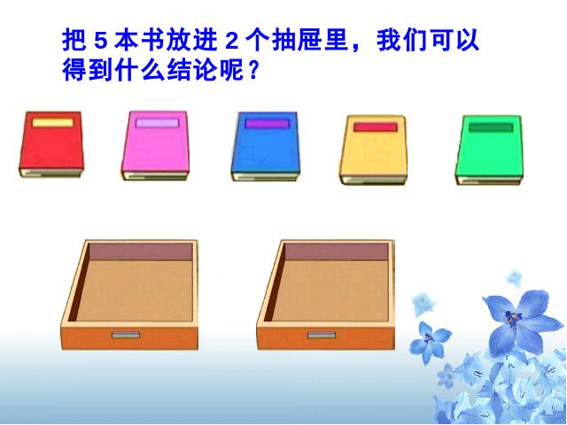 六年级下册数学（人教版）《第五单元：数学广角---抽屉原理》(第6页