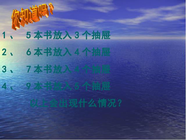 六年级下册数学（人教版）新《第五单元：数学广角---抽屉原理》(第6页