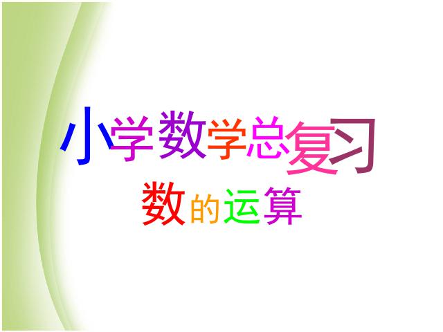 六年级下册数学（人教版）数学优质课《(1)数与代数:数的运算》第1页