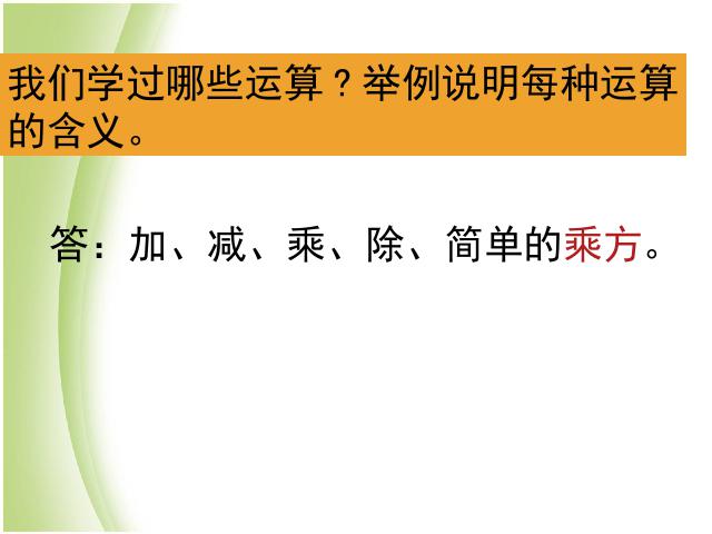 六年级下册数学（人教版）数学优质课《(1)数与代数:数的运算》第2页