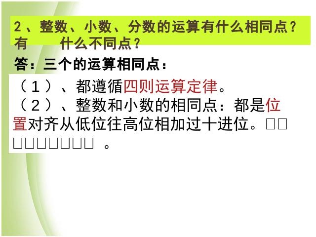 六年级下册数学（人教版）数学优质课《(1)数与代数:数的运算》第4页