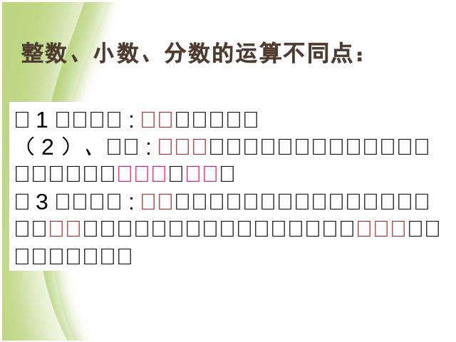 六年级下册数学（人教版）数学优质课《(1)数与代数:数的运算》第5页