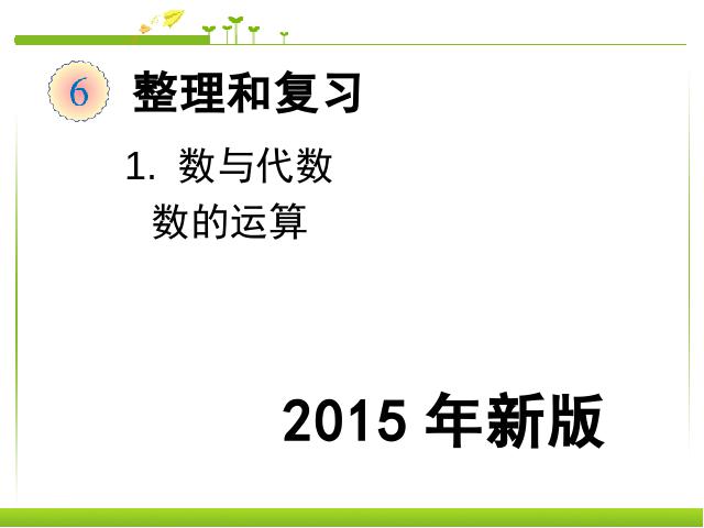 六年级下册数学（人教版）《2015年新版:数与代数数的运算》数学第1页