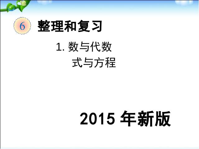 六年级下册数学（人教版）《2015年新版:数与代数式与方程》数学第1页