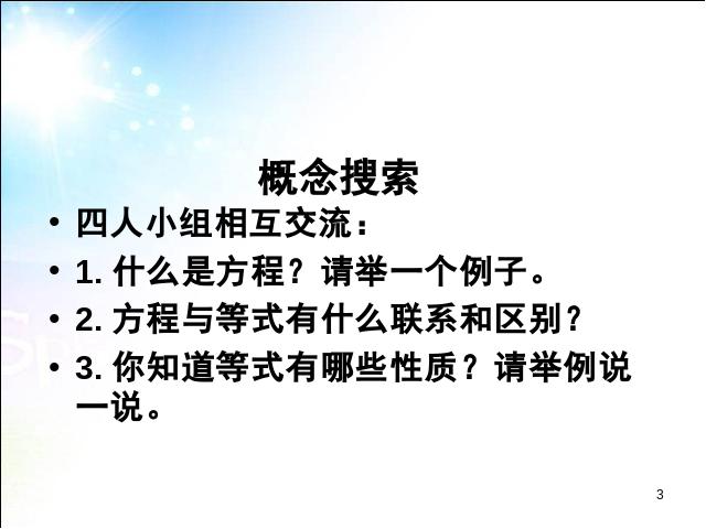 六年级下册数学（人教版）《(1)数与代数:式与方程》(数学)第3页