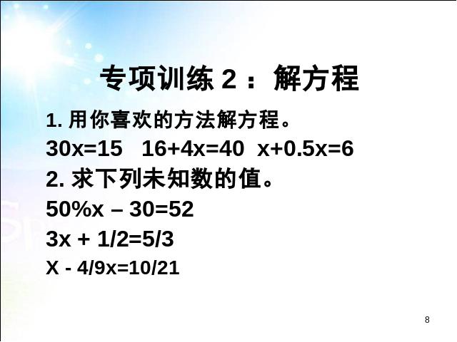 六年级下册数学（人教版）《(1)数与代数:式与方程》(数学)第8页