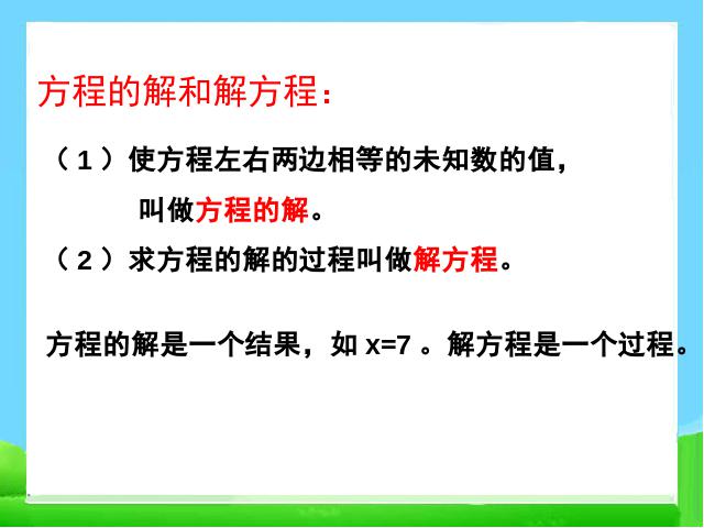 六年级下册数学（人教版）《(1)数与代数:式与方程》课件ppt(数学)第8页