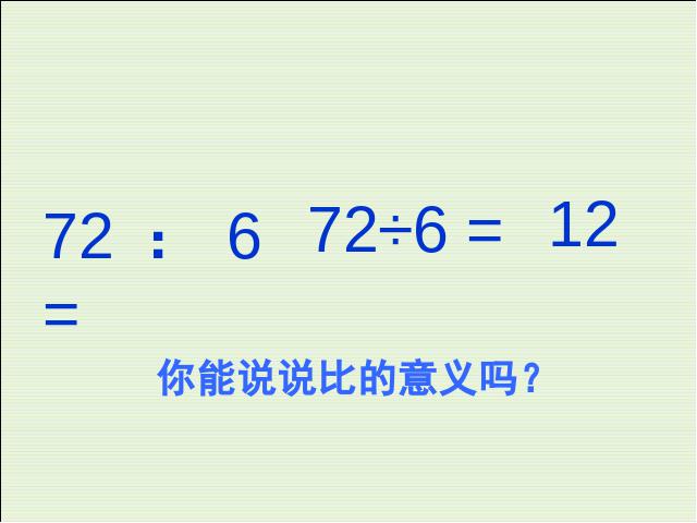 六年级下册数学（人教版）教研课《(1)数与代数:比和比例》课件ppt(数学)第3页