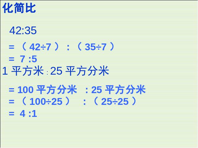 六年级下册数学（人教版）教研课《(1)数与代数:比和比例》课件ppt(数学)第7页