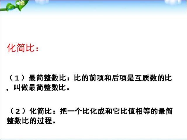 六年级下册数学（人教版）数学公开课《(1)数与代数:比和比例》课件ppt第8页