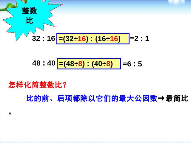 六年级下册数学（人教版）数学公开课《(1)数与代数:比和比例》课件ppt第9页