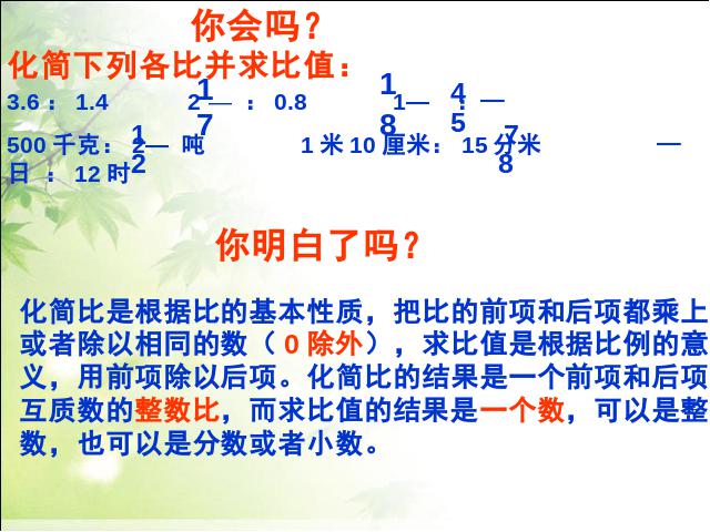 六年级下册数学（人教版）数学原创《(1)数与代数:比和比例》第6页