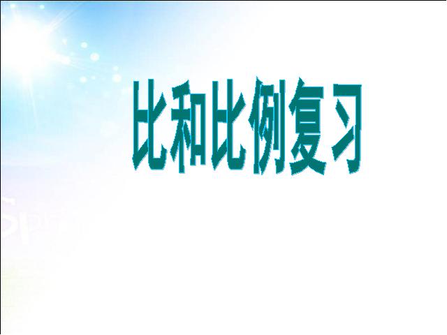 六年级下册数学（人教版）数学精品《(1)数与代数:比和比例》第1页