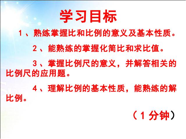 六年级下册数学（人教版）数学精品《(1)数与代数:比和比例》第2页