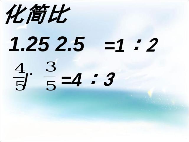 六年级下册数学（人教版）数学公开课《(1)数与代数:比和比例》第10页