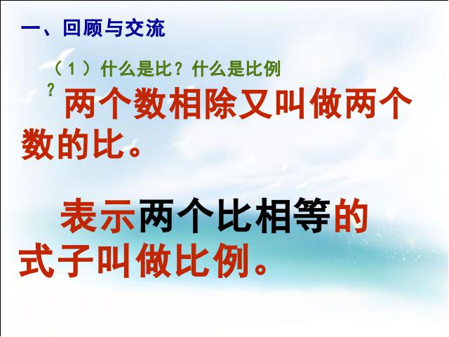 六年级下册数学（人教版）数学公开课《(1)数与代数:比和比例》第2页